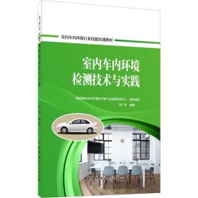 室内车内环境检测技术与实践
