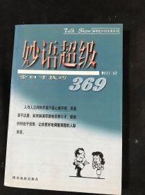 好口语211个案例(厚语幽默术)：脱口秀口才酷——新世纪口语实用丛书