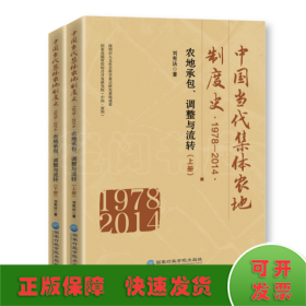 中国当代集体农地制度史 : 1978-2014