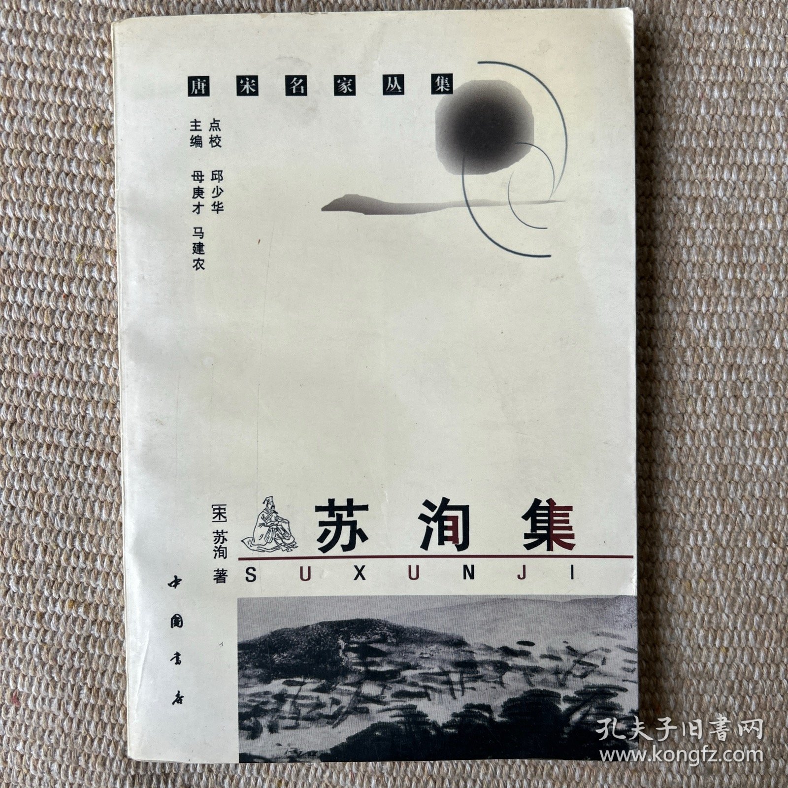 苏洵集 中国书店
