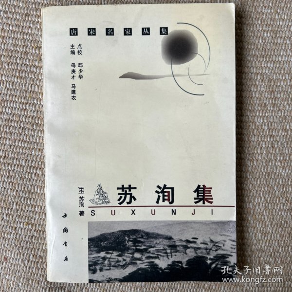 苏洵集 中国书店