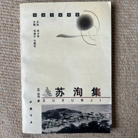 苏洵集 中国书店