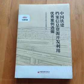 中国铁建档案信息资源开发利用优秀案例选编