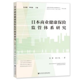 日本商业健康保险监管体系研究