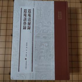 中国书画基本丛书：遐庵清秘录遐庵谈艺录（全新未拆封）