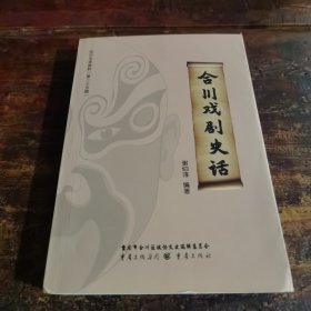 合川戏剧史话