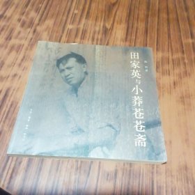 田家英与小莽苍苍斋（作者签名赠本）