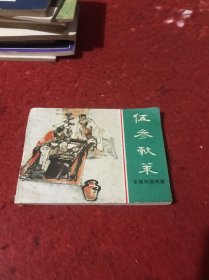 伍参献策（ 连环画）