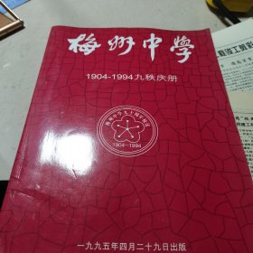 梅州中学1904~1994九秩庆册