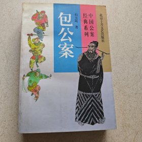 包公案