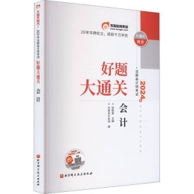 好题大通关2024年注册会计师考试好题大通关会计