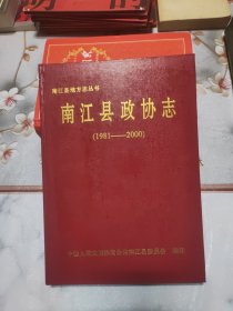 南江县政协志 1981-2000 精装