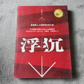 浮沉：最激励人心的职场生存小说