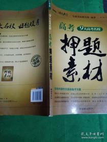 高考押题素材--9大高考名校（智慧熊作文）