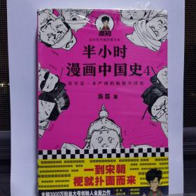 半小时漫画中国史4（看半小时漫画，通五千年历史！一到宋朝，梗就扑面而来！系列第4部）