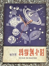 科学24小时