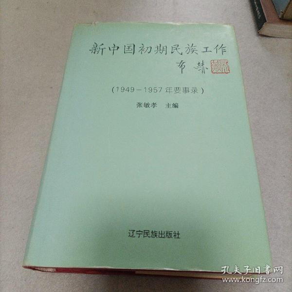 新中国初期民族工作:1949-1957年要事录。作者签名钤印。