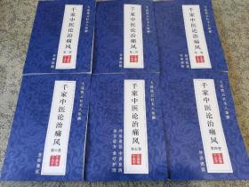 《千家中医论治痛风》六卷本 1120则 2800页 220万字 跨度50年 千名中医临床家 中医药治疗痛风性关节炎 医案医论 高尿酸血症 尿酸性肾病 痛风性肾病 痛风石 中医药