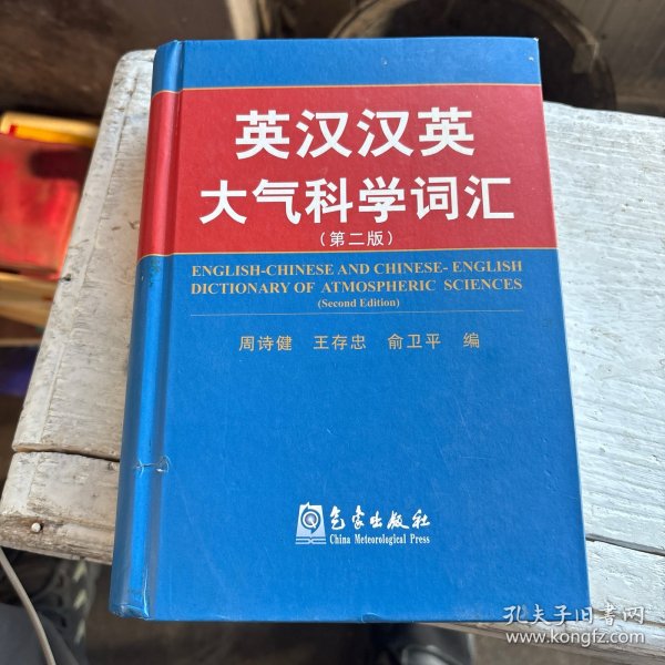 英汉汉英大气科学词汇