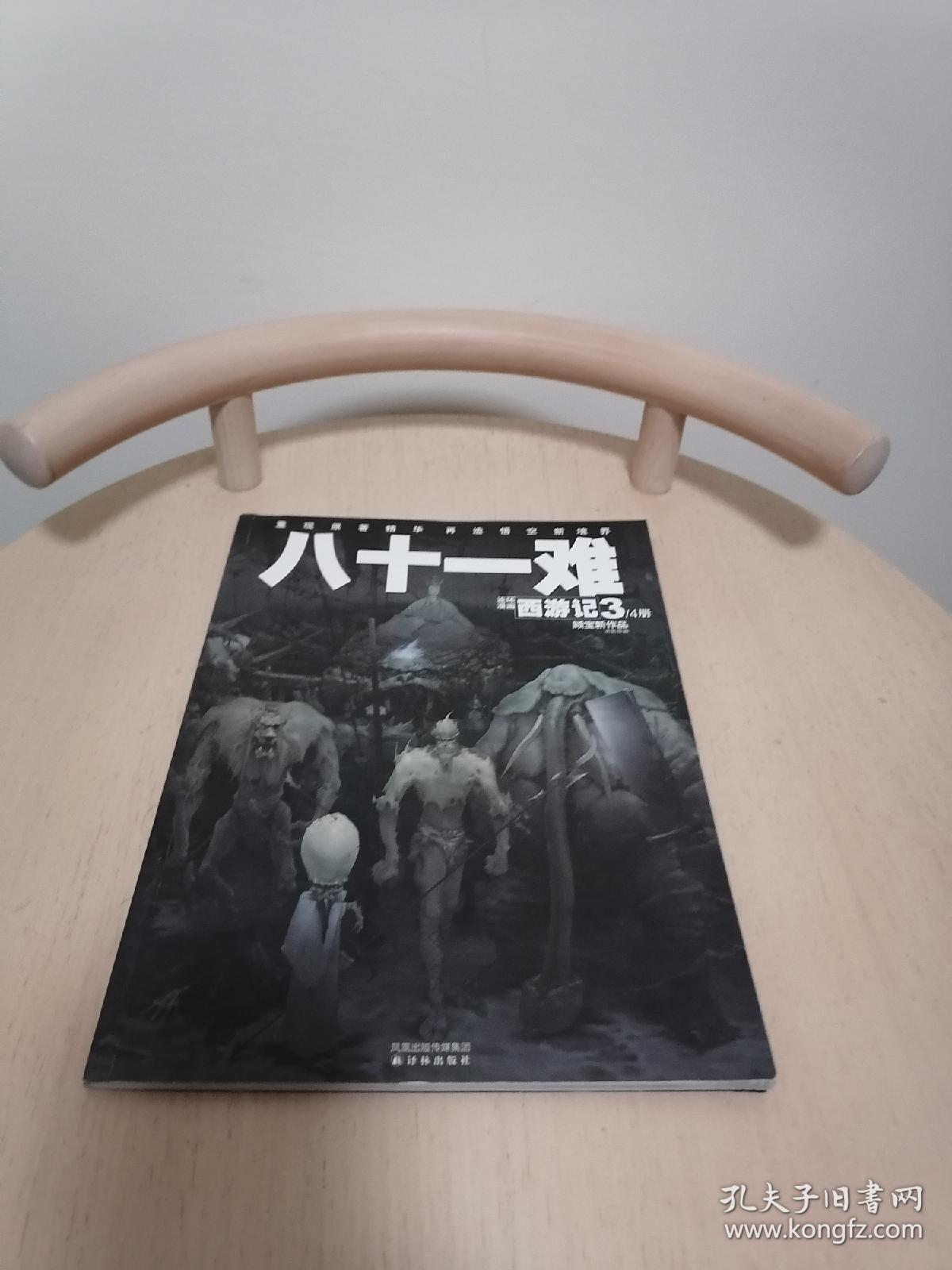 连环漫画西游记（3/4册）：八十一难