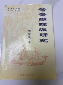 鴛鴦蝴蝶派研究