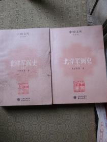 北洋军阀史 全2册