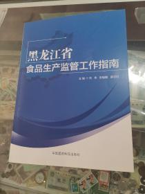 黑龙江省食品生产监管工作指南