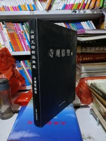 山西文物精品典藏.寺观壁画卷