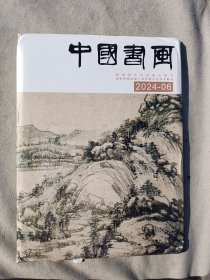 中国书画2024--6