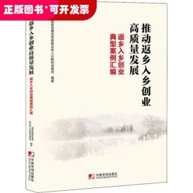 推动返乡入乡创业高质量发展：返乡入乡创业典型案例汇编