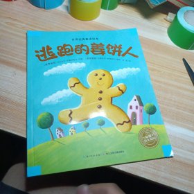 世界经典童话绘本：逃跑的姜饼人
