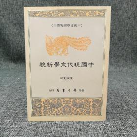 台湾学生书局版 陈炳良 编《中國現代文學新貌》（锁线胶订）1990年10月版