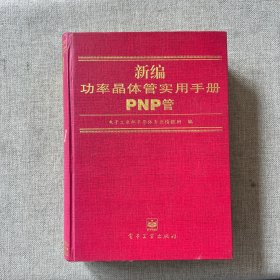 新编功率晶体管实用手册PNP管