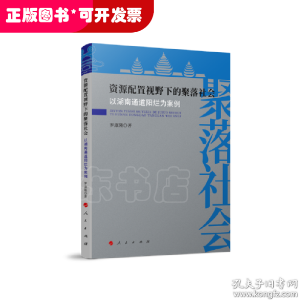 资源配置视野下的聚落社会——以湖南通道阳烂为案例