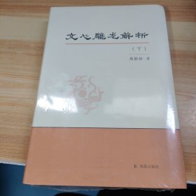 文心雕龙解析