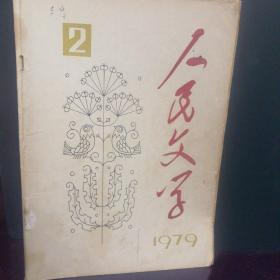 人民文学1979.2