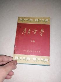 群众音乐   1956年元月，二月，三月号。三本一起出。   （32开本，群众音乐社出版）   内页干净。三本装订在一起的。