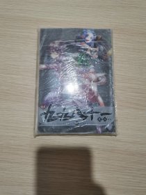 九九八十一变（拾贰）
