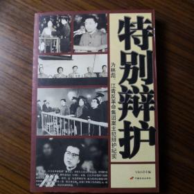 特别辩护：为林彪、江青反革命集团案主犯辩护纪实