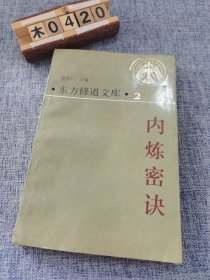 内炼密诀：东方修道文库