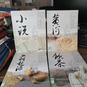 中华文明史话：小说史话、黄河史话、文明起源史话、饮茶史话，四本合售