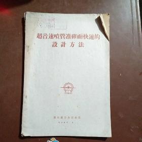 1960年〖超音速喷管准确而快速的设计方法〗