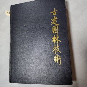 古建园林技术 创刊号合订本