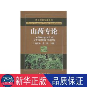 山药专论 中药学 边宝林,常鸿 编 新华正版