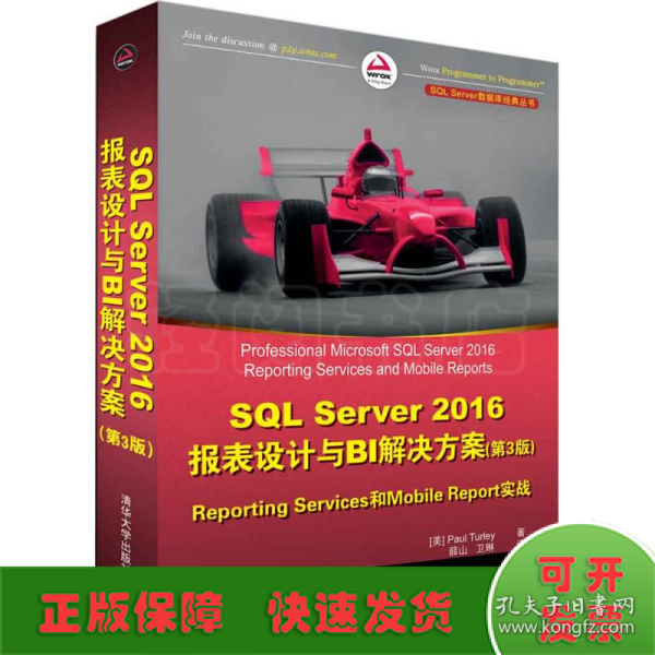 SQL Server 2016报表设计与BI解决方案（第3版） Reporting Services和Mobile Reports实战