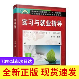 實(shí)習(xí)與就業(yè)指導(dǎo)