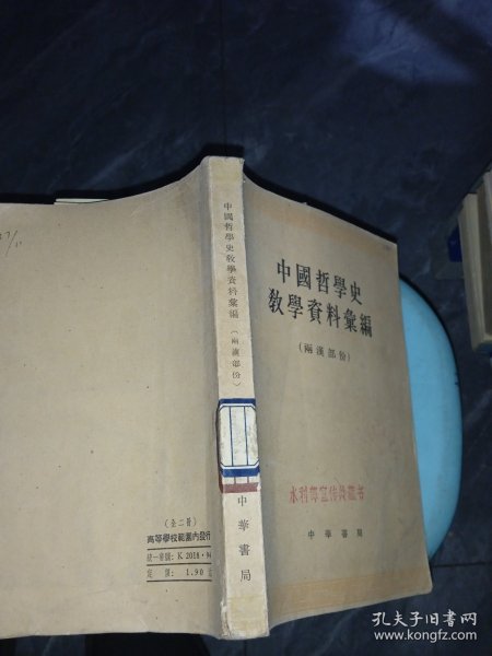 中国哲学史教学资料汇编（两汉部分） 下