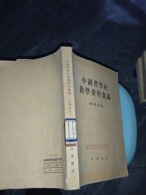 中国哲学史教学资料汇编（两汉部分） 下