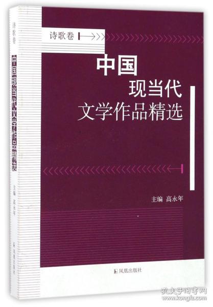 中国现当代文学作品精选？诗歌卷