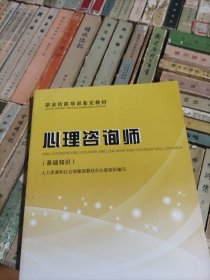 职业技能培训鉴定教材·心理咨询师：基础知识